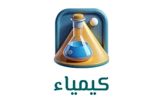 حل كتاب الكيمياء
