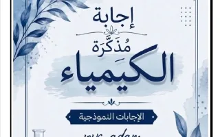 اجابة مذكرة نماذج الذرة كيمياء