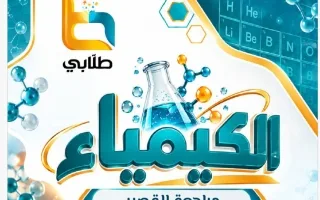 مراجعة القصير كيمياء