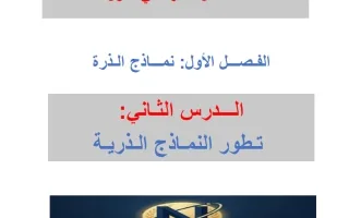 مذكرة درس تطور النماذج الذرية كيمياء