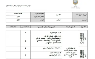 توزيع منهج (الجزء الأول) كيمياء