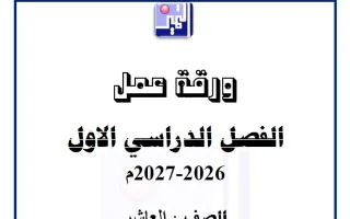 ورقة عمل الوحدة الأولى كيمياء
