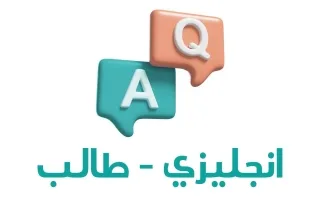 حل كتاب الطالب student book لغة انجليزية عاشر ال