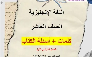 كلمات وأسئلة الكتاب للغة الانجليزية