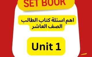 أهم أسئلة كتاب الطالب (الوحدة الأولى) لغة انجليز