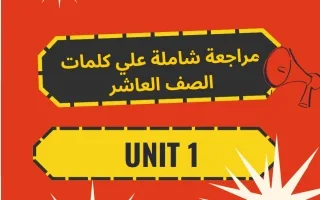 مراجعة شاملة على كلمات الوحدة الأولى لغة انجليزي