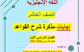 اجابة مذكرة قواعد لغة انجليزية