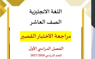 مراجعة الاختبار القصير لغة انجليزية