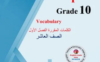 الكلمات المقررة لغة انجليزية