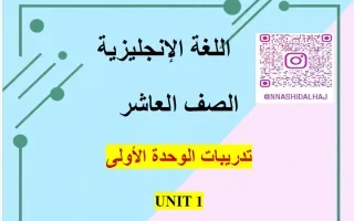 تدريبات الوحدة الأولى لغة انجليزية