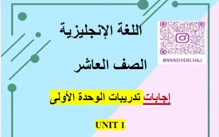 اجابة تدريبات الوحدة الأولى لغة انجليزية