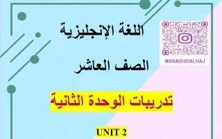 تدريبات الوحدة الثانية لغة انجليزية
