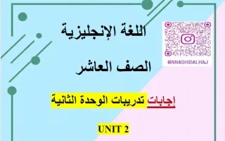 اجابة تدريبات الوحدة الثانية لغة انجليزية