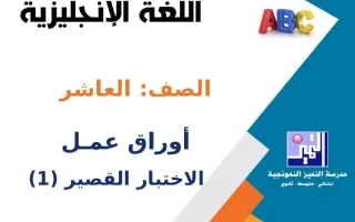 أوراق عمل اختبار قصير لغة انجليزية