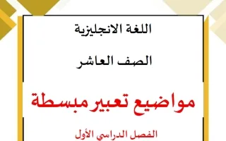 مواضيع تعبير لغة انجليزية