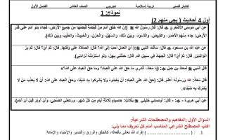 اختبار قصير تجريبي تربية اسلامية