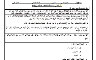اجابة اختبار قصير تجريبي تربية اسلامية
