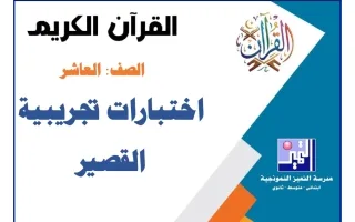 اختبارات تجريبية القصير قرآن كريم