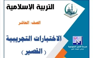 اختبارات تجريبية القصير تربية اسلامية