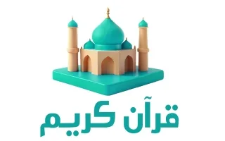 حل كتاب القرآن الكريم