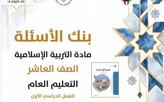 حل بنك أسئلة تربية اسلامية
