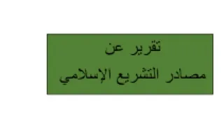 تقرير تربية اسلامية