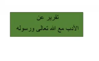 تقرير تربية اسلامية