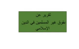 تقرير تربية اسلامية