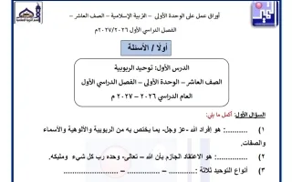 أوراق عمل الوحدة الأولى تربية اسلامية
