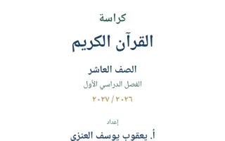 كراسة القرآن الكريم