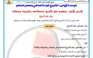 شرح درس (مفهوم علم التاريخ وخصائصه وأهميته وأركا