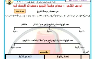 مذكرة درس مصادر دراسة التاريخ وخطوات البحث فيه ت