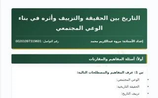مذكرة درس التاريخ بين الحقيقة والتزييف وأثره في