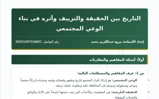 حل مذكرة درس التاريخ بين الحقيقة والتزييف وأثره