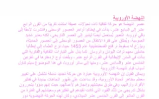 تقرير النهضة الأوروبية في دولة الكويت تاريخ