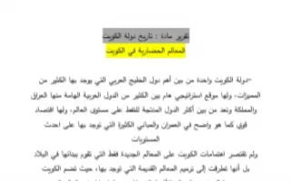 تقرير 2 المعالم الحضارية في الكويت تاريخ