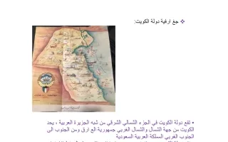 تقرير جغرافية دولة الكويت تاريخ