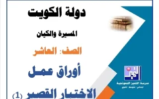 أوراق عمل الاختبار القصير (1) تاريخ