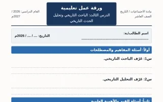 ورقة عمل درس الباحث التاريخي وتحليل الحدث التاري
