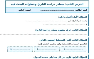 ورقة عمل درس مصادر دراسة التاريخ وخطوات البحث في