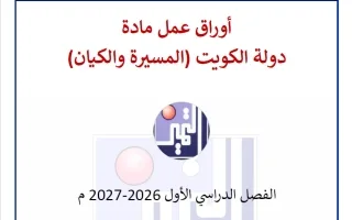 أوراق عمل الوحدة الأولى تاريخ