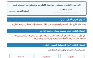حل ورقة عمل درس مصادر دراسة التاريخ وخطوات البحث