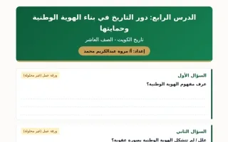 ورقة عمل درس دور التاريخ في بناء الهوية الوطنية