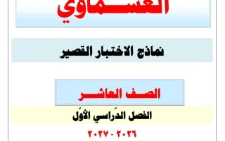 نماذج الاختبار القصير لغة عربية