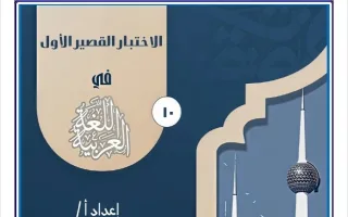 الاختبار القصير الأول لغة عربية