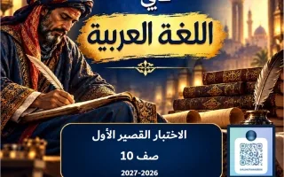 الاختبار القصير الأول لغة عربية