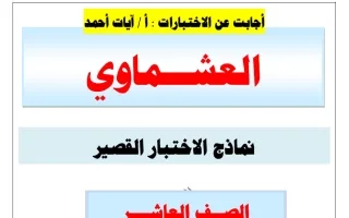 اجابة نماذج الاختبار القصير لغة عربية