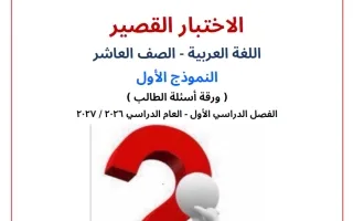 النموذج الأول الاختبار القصير لغة عربية