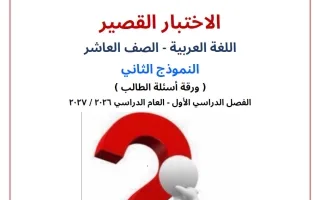 النموذج الثاني الاختبار القصير لغة عربية