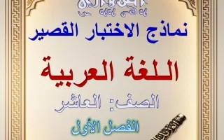 نماذج الاختبار القصير لغة عربية